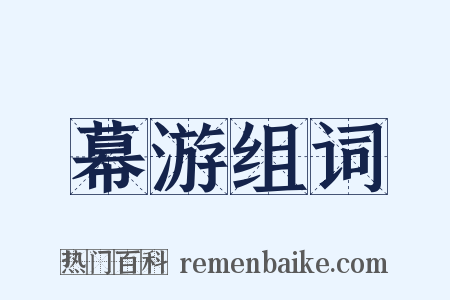 幕游组词是什么意思的图片